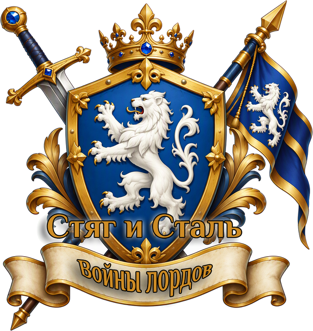 Стяг и Сталь: Войны лордов